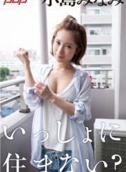 The thumbnail of 2019.09.20 小島みなみ　いっしょに住まない？ 週刊ポストデジタル写真集