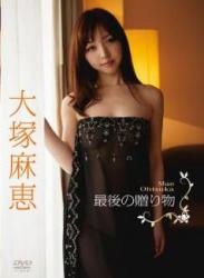 The thumbnail of [DVDRIP] Mae Otsuka 大塚麻恵 – 最後の贈り物 [ENFD-5335]