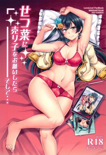 (C102) [風芸WindArTeam (WindArt)] せつ菜に売り子をお願いしたら、そして… (ラブライブ! 虹ヶ咲学園スクールアイドル同好会)