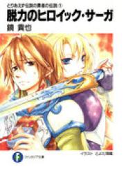 The thumbnail of [Novel] Toriaezu Densetsu no Yuusha no Densetsu (とりあえず伝説の勇者の伝説) v1-11