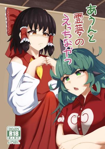 [羽田とも] あうんと霊夢のえっちなやつ (東方Project)