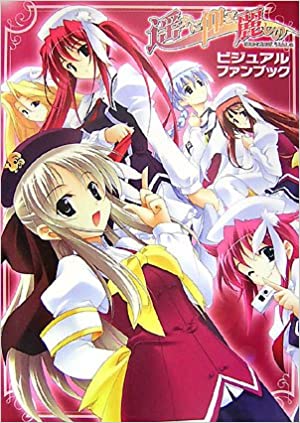 遥かに仰ぎ、麗しの ビジュアルファンブック