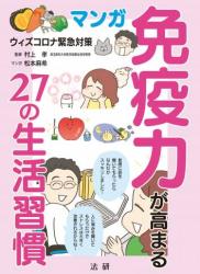 The thumbnail of マンガ 免疫力が高まる27の生活習慣