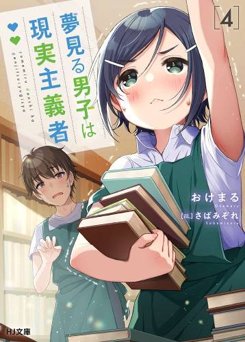 [おけまる] 夢見る男子は現実主義者 第01-04巻