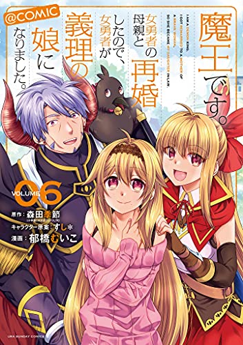 [森田季節×郁橋むいこ] 魔王です。女勇者の母親と再婚したので、女勇者が義理の娘になりました。 第01-06巻