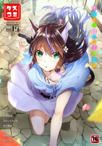 ダスコミ Vol.1-16