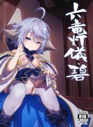 The thumbnail of (C101) [森の道 (森シンリスク)] 六竜灯儀・碧 (グランブルーファンタジー)