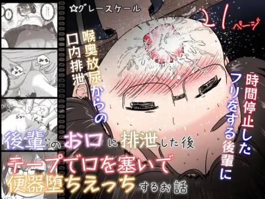[えちえち大福 (猫大福)] 後輩のお口に排泄した後テープで口を塞いで便器堕ちえっちするお話 (オリジナル)