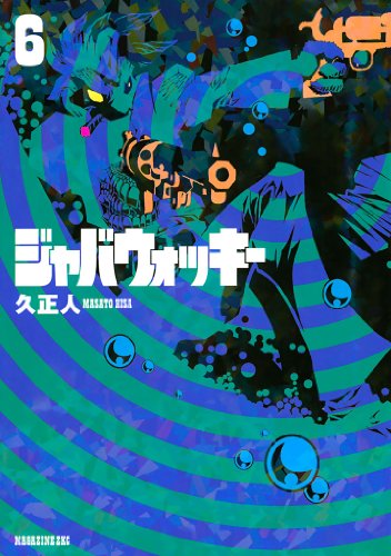 [久正人] ジャバウォッキー 第01-06巻