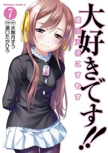 [水無月すう×瀬口たかひろ] 大好きです!!魔法天使こすもす 第01-07巻