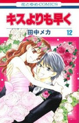 Kisu Yori mo Hayaku (キスよりも早く) v1-12