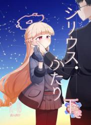 The thumbnail of (C105) [さつまいも畑 (ねっこ)] シリウス、ふたり 下巻 (ブルーアーカイブ)