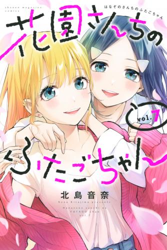 [北島音奈] 花園さんちのふたごちゃん 第01-07巻