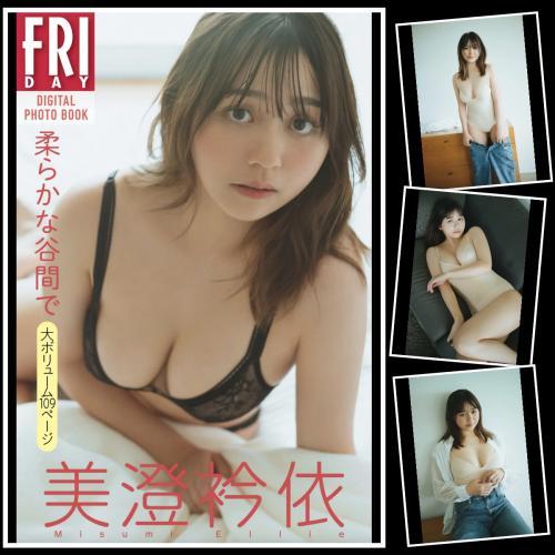 FRIDAYデジタル写真集 美澄衿依 柔らかな谷間で (2023-06-23)