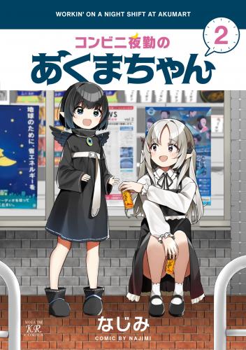 [なじみ] コンビニ夜勤のあくまちゃん 第01-02巻