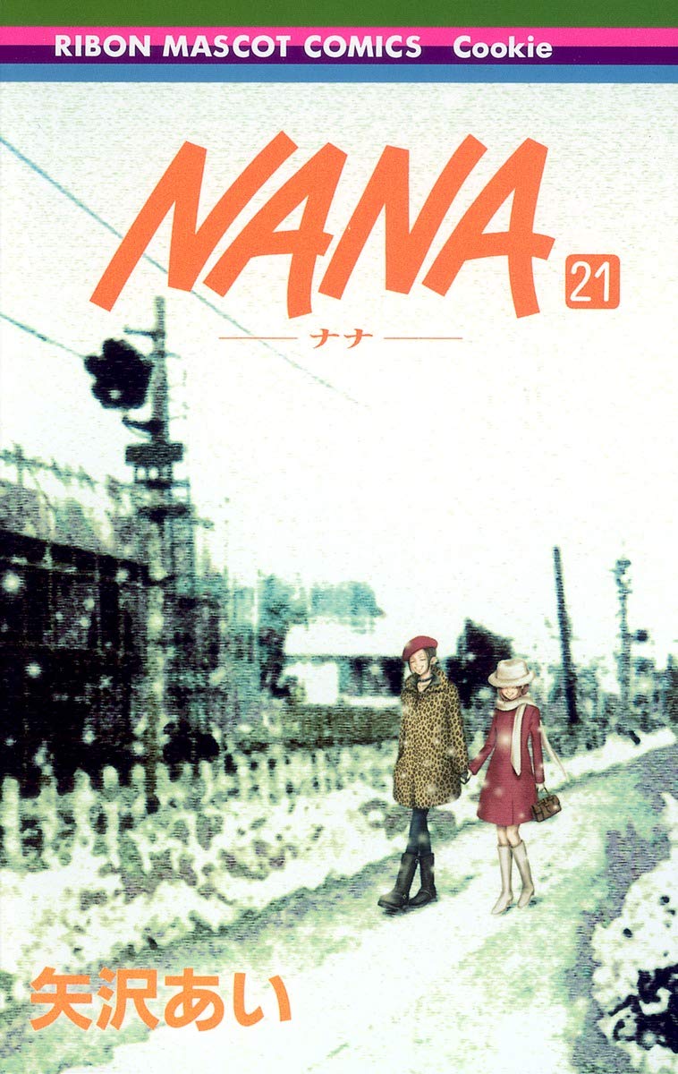 [矢沢あい] NANA ナナ 全21巻