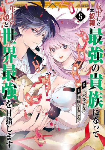 [三木なずな×棚橋なもしろ] 転生した元奴隷、最強の貴族になって年上の娘と世界最強を目指します 第01-05巻