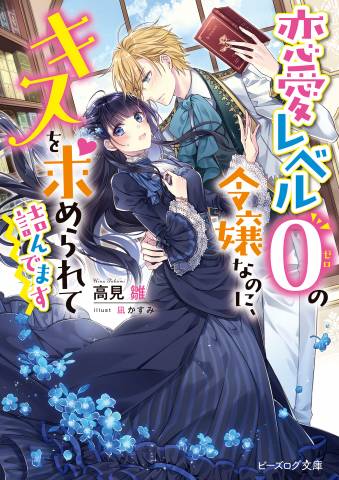 [高見雛] 恋愛レベル0の令嬢なのに、キスを求められて詰んでます