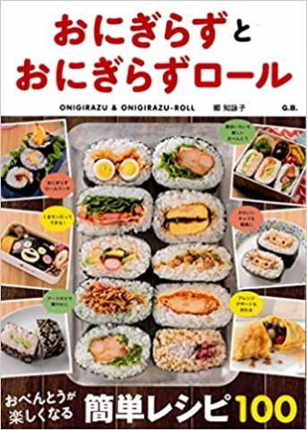 [郷知詠子] おにぎらずとおにぎらずロール　お弁当が楽しくなる簡単レシピ100