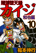 Tobaku Mokushiroku Kaiji – Kazuyahen (賭博堕天録カイジ 和也編) v1-10