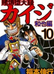 The thumbnail of Tobaku Mokushiroku Kaiji – Kazuyahen (賭博堕天録カイジ 和也編) v1-10