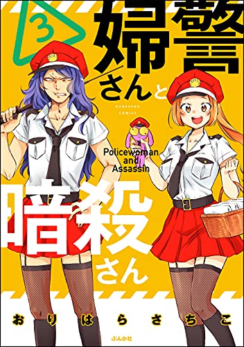 [おりはらさちこ] 婦警さんと暗殺さん 第01-03巻