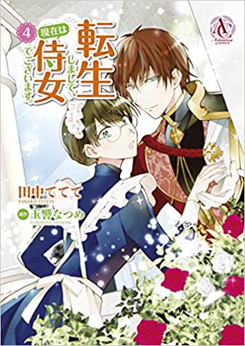 [田中ててて×玉響なつめ] 転生しまして、現在は侍女でございます。 第01-04巻