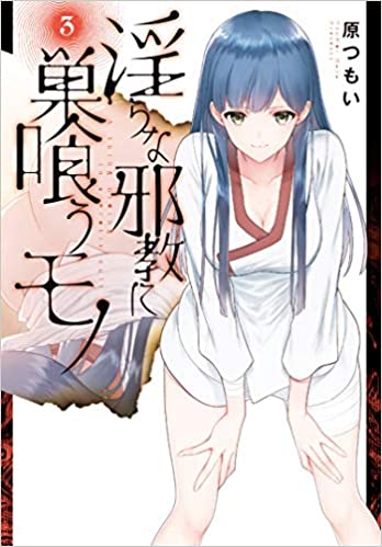 [原つもい] 淫らな邪教に巣喰うモノ 第03巻