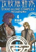 Koukaku Kidoutai – Stand Alone Complex – The Laughing Man (攻殻機動隊 STAND ALONE COMPLEX-The Laughing Man) v1-4