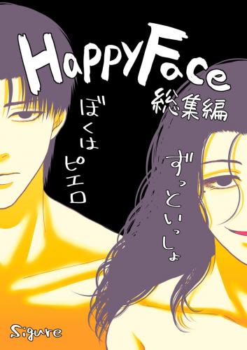 [絶対気まぐれ宣言 (sigure)] HappyFace ～総集編～ (オリジナル)