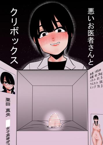 [蜂蜂蜂] 悪いお医者さんとクリボックス (オリジナル)