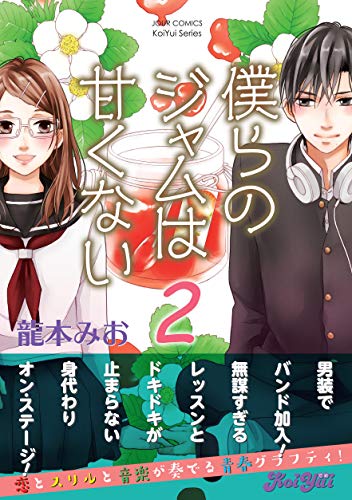 [龍本みお] 僕らのジャムは甘くない 第01-02巻