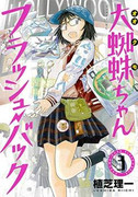 Ookumo-chan Flashback (大蜘蛛ちゃんフラッシュ・バック) v1-6