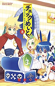 [猫砂一平] チェックめいと！ 魔王さん、手番ですよ！ 全03巻