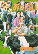 Ushi no Oppai (牛のおっぱい) v1-5