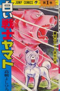 Shiroi Senshi Yamato (白い戦士ヤマト) v1-26