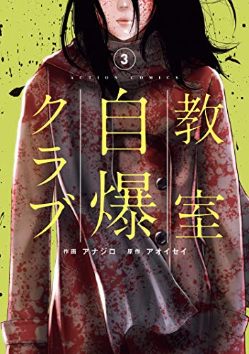 [アオイセイ×アナジロ] 教室自爆クラブ 第01-03巻