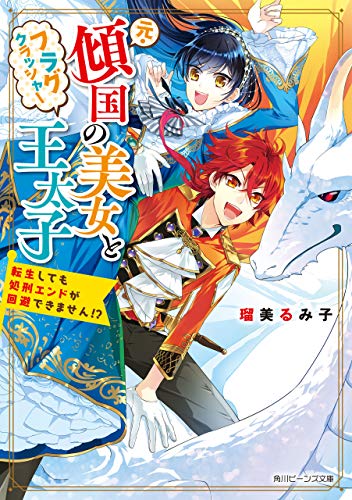 [瑠美るみ子] 元・傾国の美女とフラグクラッシャー王太子 転生しても処刑エンドが回避できません！？