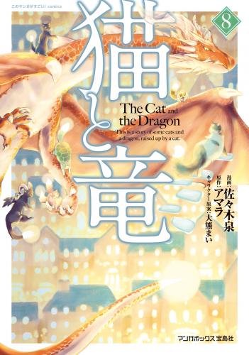 [佐々木泉×アマラ] 猫と竜 第01-08巻