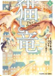 The thumbnail of [佐々木泉×アマラ] 猫と竜 第01-08巻