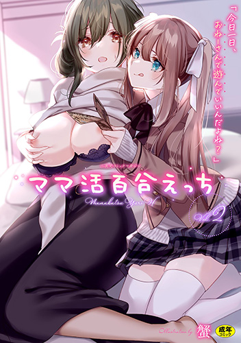 [アンソロジー] ママ活百合えっち Vol.1-3