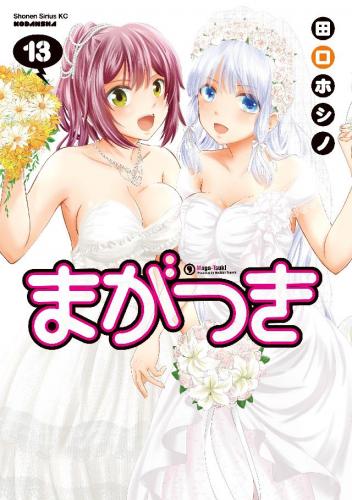 まがつき raw 第01-13巻