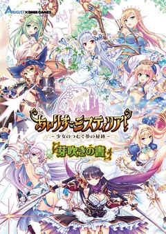 [ホビージャパン] あいりすミスティリア！～少女のつむぐ夢の秘跡～芽吹きの書