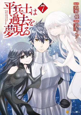 [鈴木イゾ×丘野優] 平兵士は過去を夢見る 第01-07巻