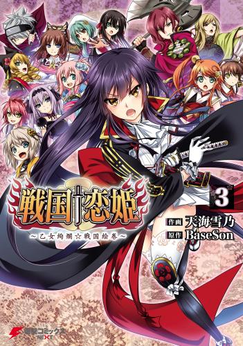 [天海雪乃×BaseSon] 戦国†恋姫 ～乙女絢爛☆戦国絵巻～ 第01-03巻