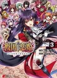 The thumbnail of [天海雪乃×BaseSon] 戦国†恋姫 ～乙女絢爛☆戦国絵巻～ 第01-03巻