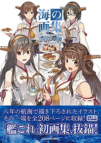 海の画集 -「艦これ」公式イラスト集-