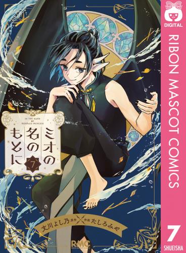 [文川よし乃×たしろみや] ミオの名のもとに 第01-07巻