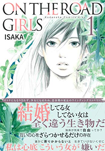 [ISAKA] ON THE ROAD GIRLS 第01巻