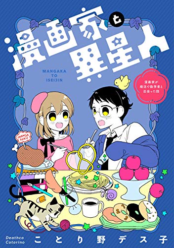 [ことり野デス子] 漫画家と異星人 漫画家が婚活で数学者と出会った話 第01-02巻